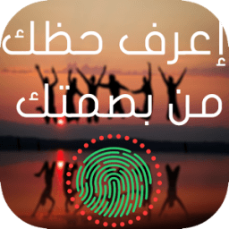إعرف حظك من بصمتك - Prank icon