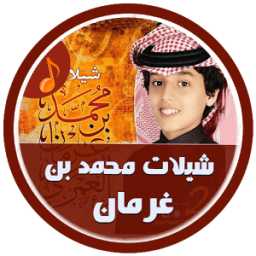 أروع شيلات محمد بن غرمان HD icon