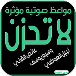 مواعظ مؤثرة لا تحزن بدون نتMP3 icon