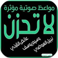 مواعظ مؤثرة لا تحزن بدون نتMP3 on 9Apps