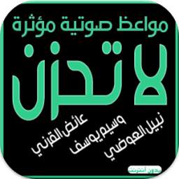مواعظ صوتية مؤثرة 1.0
