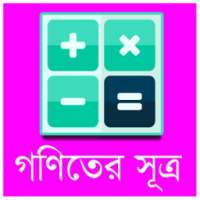 গণিতের সূত্র ভাণ্ডার