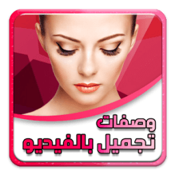 وصفات التجميل بالصوت و الصورة icon