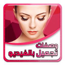 وصفات تجميل 1.0.0