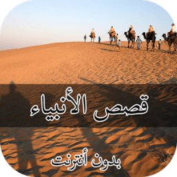 قصص الأنبياء иконка