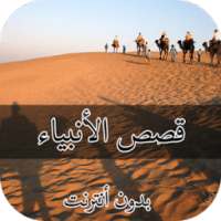 قصص الأنبياء on 9Apps
