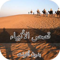 قصص الأنبياء 1.0