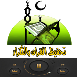 تحفيض القرآن بالتكرار للاطفال icon