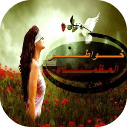 خواطر العضماء icon