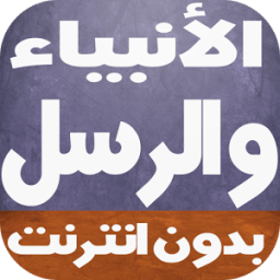 قصص الانبياء كاملة بالصوت icon