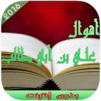 اقوال علي بن ابي طالب on 9Apps
