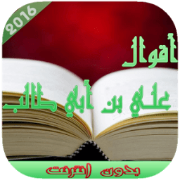 اقوال علي بن ابي طالب أيقونة
