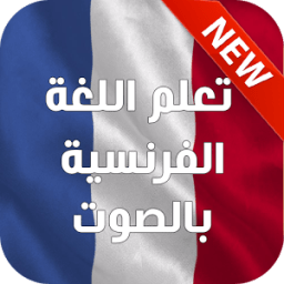 تعلم الفرنسية بالصوت 2016 أيقونة