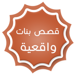 قصص بنات واقعية 2016 icon