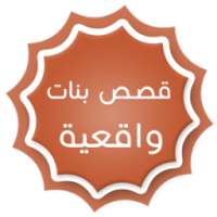 قصص بنات واقعية 2016 on 9Apps