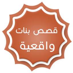 قصص بنات واقعية 1.0