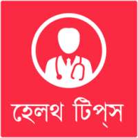 হেলথ টিপস on 9Apps