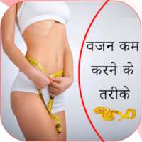 वजन घटाने के टिप्स Weight Loss