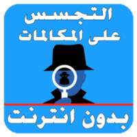 التجسس على المكالمات Prank on 9Apps