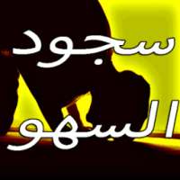سجود السهو - ترقيع الصلاة on 9Apps