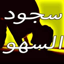 سجود السهو 1.0.2