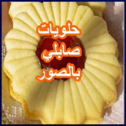 حلويات الصابلي بالصور icon