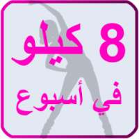 رجيم الماء - 8 كيلو في اسبوع on 9Apps