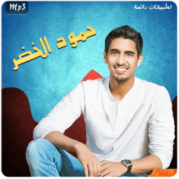 أجمل أناشيد - حمود الخضر mp3 icon