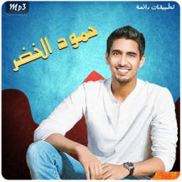 حمود الخضر 1.0