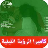 كاميرا التجسس الليلية prank on 9Apps