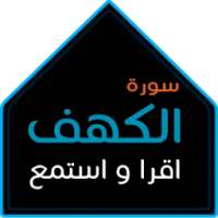 سورة الكهف - اقرا و استمع on 9Apps