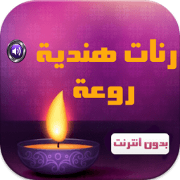 رنات هندية روعة بدون انترنت icon