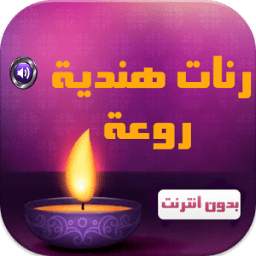 رنات هندية رائعة 1.0