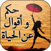 حكم و أقوال عن الحياة on 9Apps