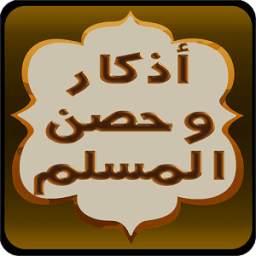 adkar wa hisn al muslim 0.0.4