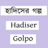 হাদিসের গল্প-hadiser golpo on 9Apps