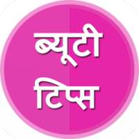 Beauty tips in Hindi