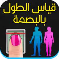 قياس الطول بالبصمة حقيقي Joke on 9Apps