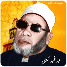 الشيخ عبد الحميد كشك 1.0