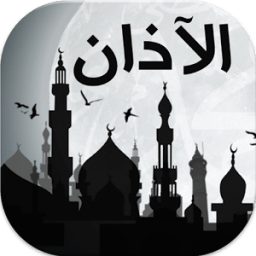 الأذان | صوت الأذان -إصدار2016 icon