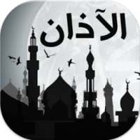 الأذان | صوت الأذان -إصدار2016 on 9Apps