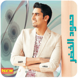 ikon أجمل أناشيد | حمود الخضر | MP3