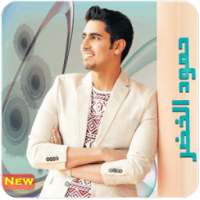 أجمل أناشيد | حمود الخضر | MP3 on 9Apps