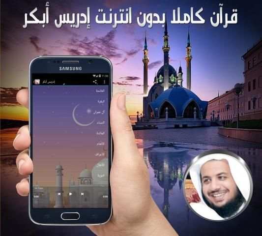 قرآن كريم بدون نت إدريس أبكر screenshot 1