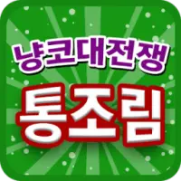 냥코대전쟁 무료 통조림 Apk Download 2023 - Free - 9Apps