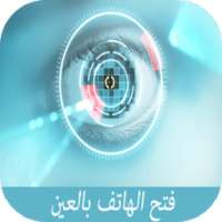 فتح الهاتف بالعين prank on 9Apps