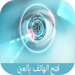 فتح الهاتف بالعين 1.0