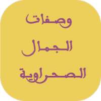 وصفات الجمال الصحراوية on 9Apps