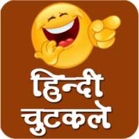 चुटकुले - Best Hindi Jokes on 9Apps