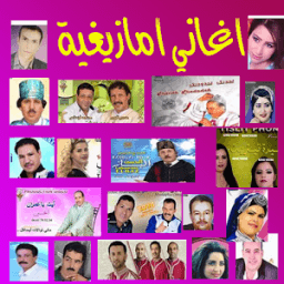 كل الاغاني الامازيغية هنا icon